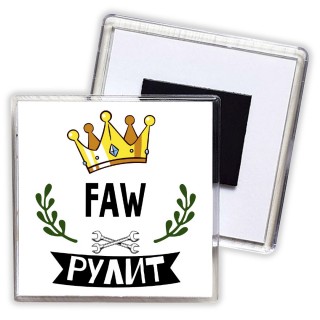 FAW рулит