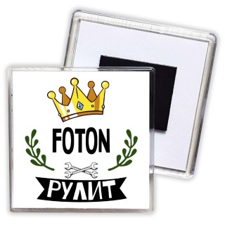 Foton рулит