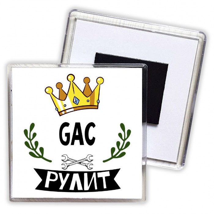 GAC рулит