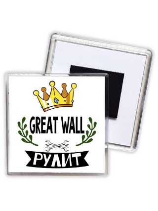 Great Wall рулит