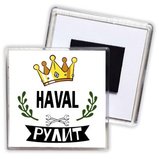 Haval рулит