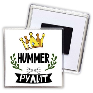 Hummer рулит