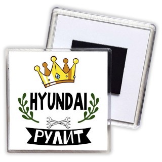 Hyundai рулит