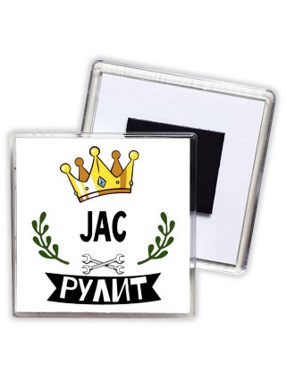 JAC рулит