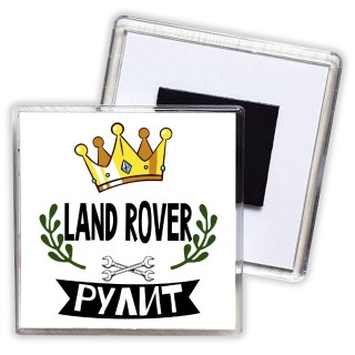 Land Rover рулит