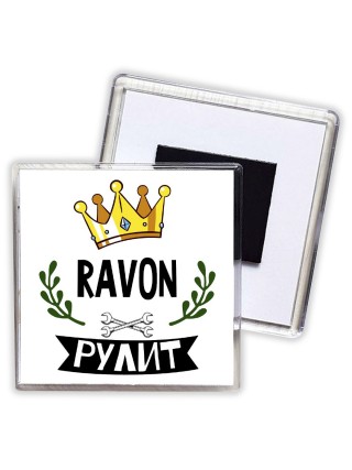 Ravon рулит