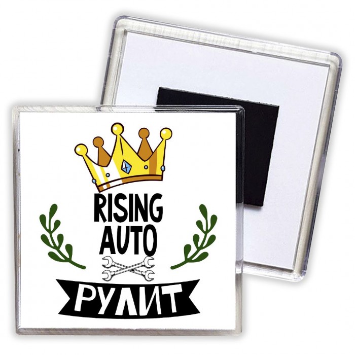 Rising Auto рулит