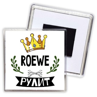 Roewe рулит