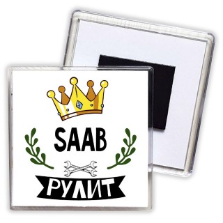 Saab рулит