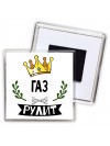 Газ рулит