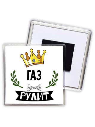 Газ рулит