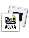 Счастливая владелица Acura