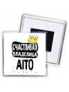 Счастливая владелица Aito