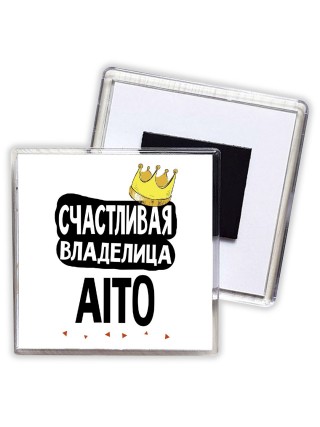 Счастливая владелица Aito
