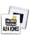 Счастливая владелица Alfa Romeo