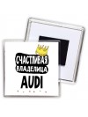 Счастливая владелица Audi
