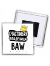 Счастливая владелица BAW