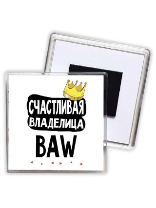 Счастливая владелица BAW
