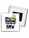 Счастливая владелица Bmw