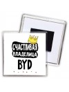 Счастливая владелица BYD