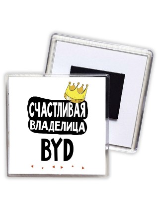 Счастливая владелица BYD