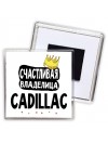 Счастливая владелица Cadillac