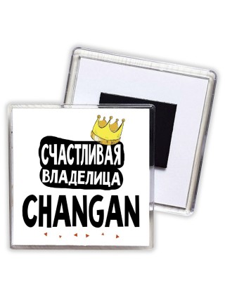 Счастливая владелица Changan