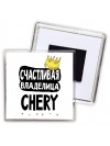 Счастливая владелица Chery