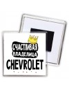 Счастливая владелица Chevrolet