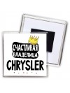 Счастливая владелица Chrysler