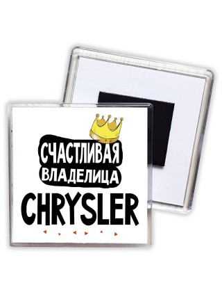 Счастливая владелица Chrysler