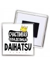 Счастливая владелица Daihatsu