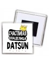 Счастливая владелица Datsun