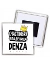 Счастливая владелица Denza