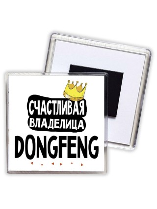 Счастливая владелица DongFeng