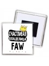 Счастливая владелица FAW
