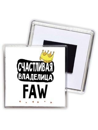 Счастливая владелица FAW