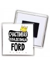 Счастливая владелица Ford