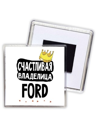 Счастливая владелица Ford