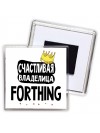 Счастливая владелица Forthing