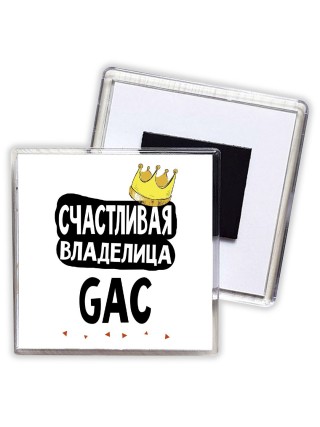 Счастливая владелица GAC