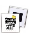 Счастливая владелица Geely