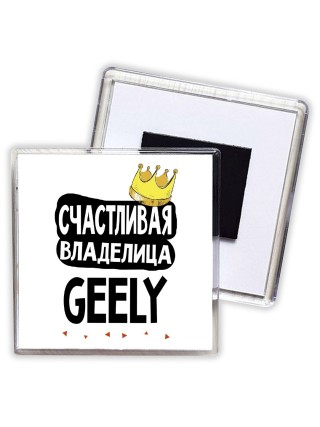 Счастливая владелица Geely