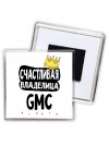 Счастливая владелица Gmc