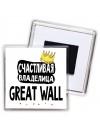 Счастливая владелица Great Wall