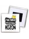Счастливая владелица Hozon