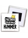 Счастливая владелица Hummer