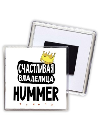 Счастливая владелица Hummer