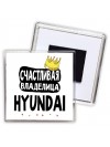 Счастливая владелица Hyundai