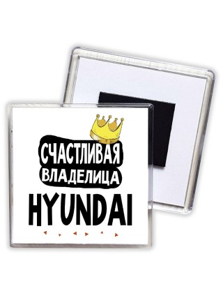 Счастливая владелица Hyundai